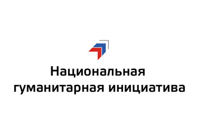 Автономная некоммерческая организация «Культурный центр «Национальная гуманитарная инициатива»