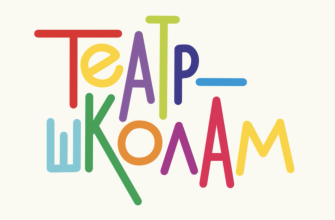 «Театр – школам»