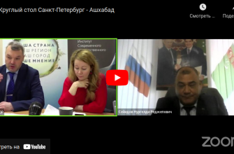 Круглый стол Санкт-Петербург — Ашхабад. 28.02.2022