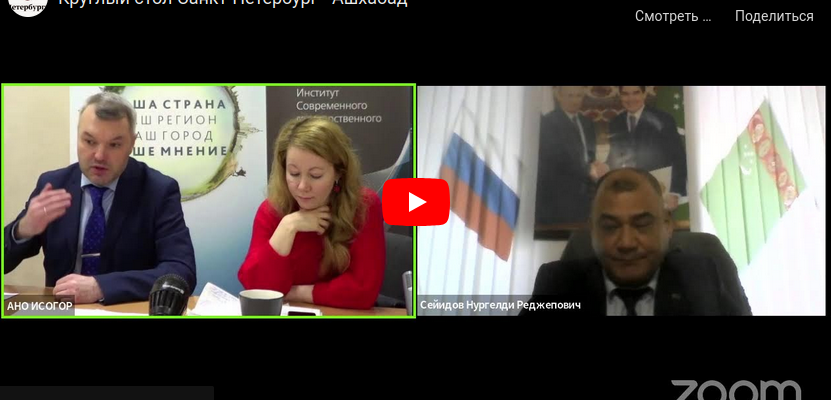 Круглый стол Санкт-Петербург — Ашхабад. 28.02.2022 Круглый стол Санкт-Петербург — Ашхабад. 28.02.2022
