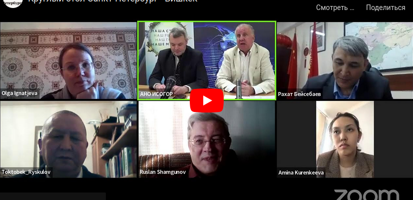 Круглый стол Санкт-Петербург – Бишкек. 15.03.2022 Круглый стол Санкт-Петербург – Бишкек. 15.03.2022