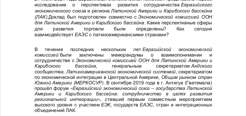 ЕАЭС и ЛАК: прежние проблемы и новые перспективы ЕАЭС и ЛАК: прежние проблемы и новые перспективы