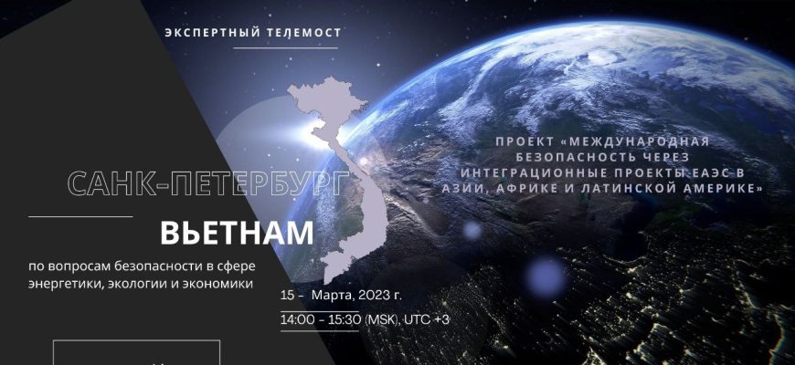 Экспертный телемост Санкт-Петербург – Египет